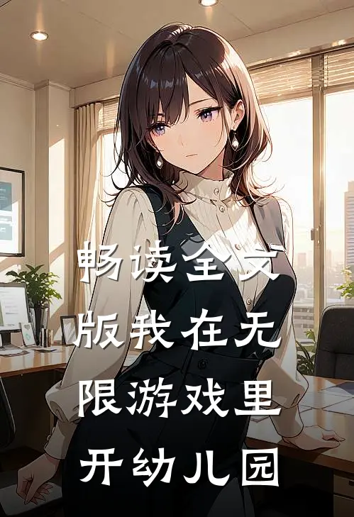 畅读全文版我在无限游戏里开幼儿园