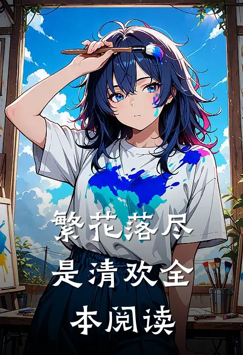 繁花落尽是清欢全本阅读