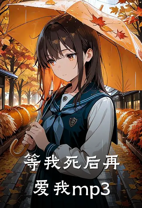 等我死后再爱我mp3