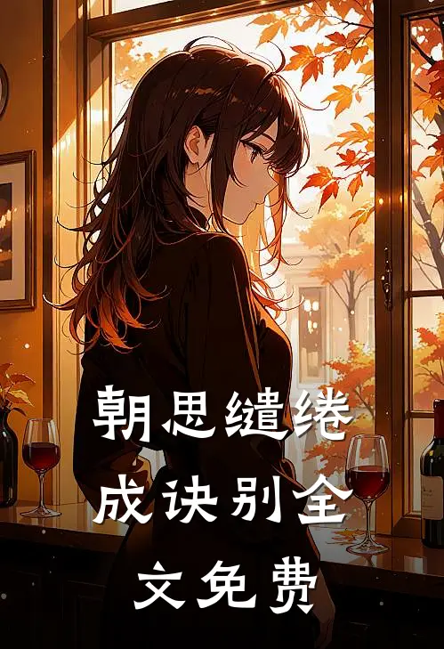朝思缱绻成诀别全文免费
