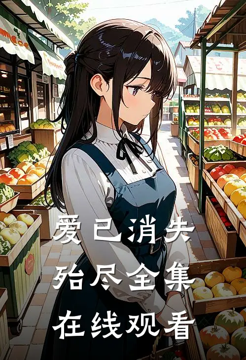 爱已消失殆尽全集在线观看