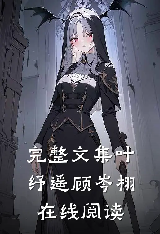 完整文集叶纾遥顾岑栩在线阅读