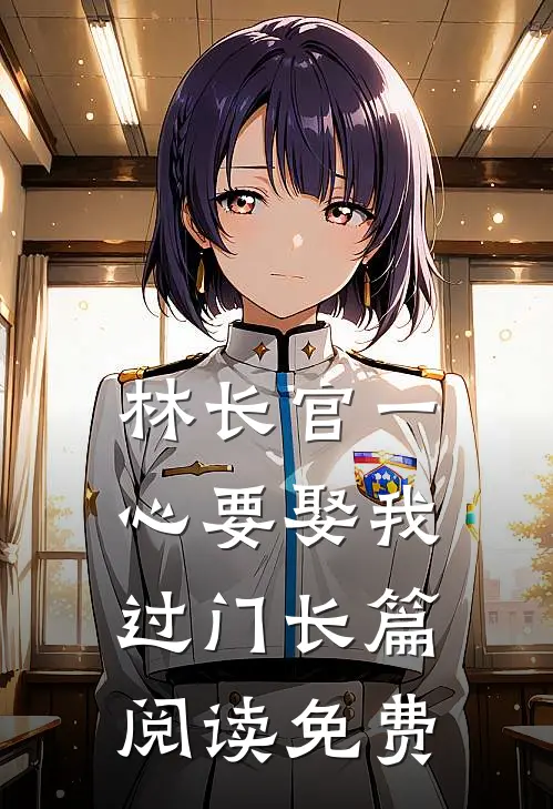 林长官一心要娶我过门长篇阅读免费