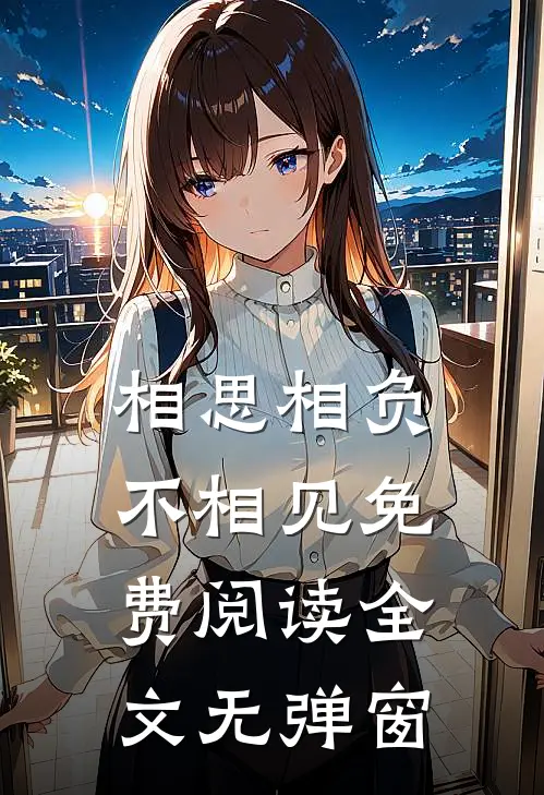 相思相负不相见免费阅读全文无弹窗