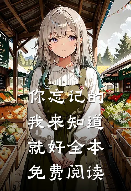 你忘记的我来知道就好全本免费阅读