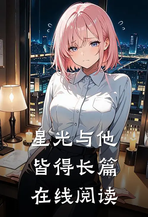 星光与他皆得长篇在线阅读