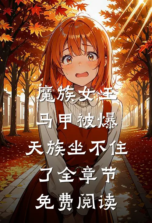魔族女王马甲被爆,天族坐不住了全章节免费阅读
