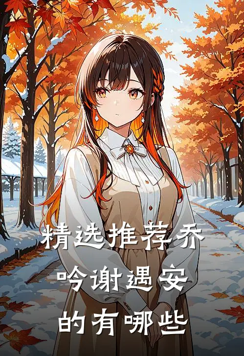 精选推荐乔吟谢遇安的有哪些