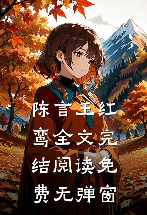 陈言王红鸾全文完结阅读免费无弹窗