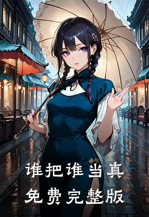 谁把谁当真免费完整版