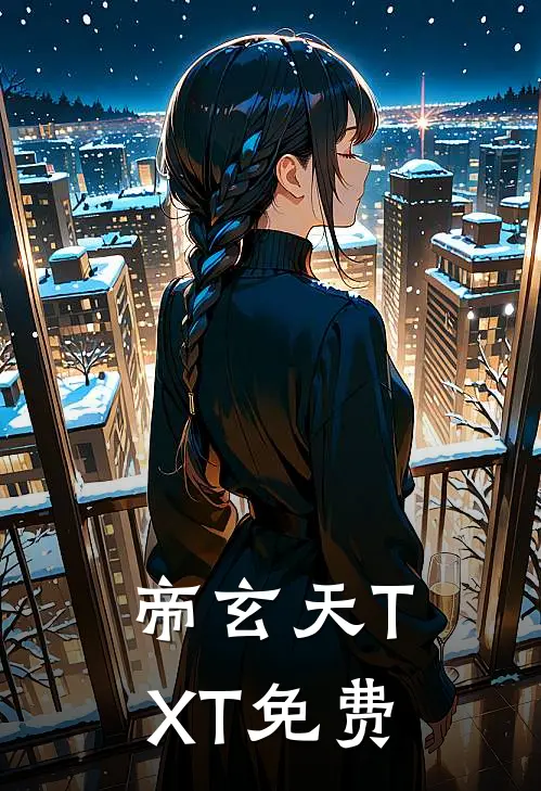 帝玄天TXT免费