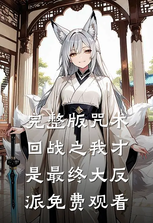 完整版咒术回战之我才是最终大反派免费观看
