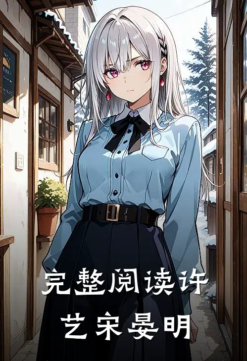 完整阅读许艺宋晏明