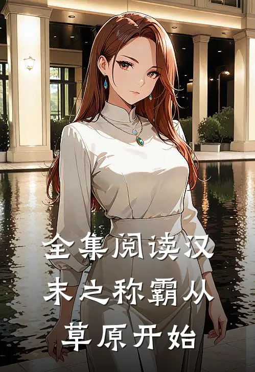 全集阅读汉末之称霸从草原开始