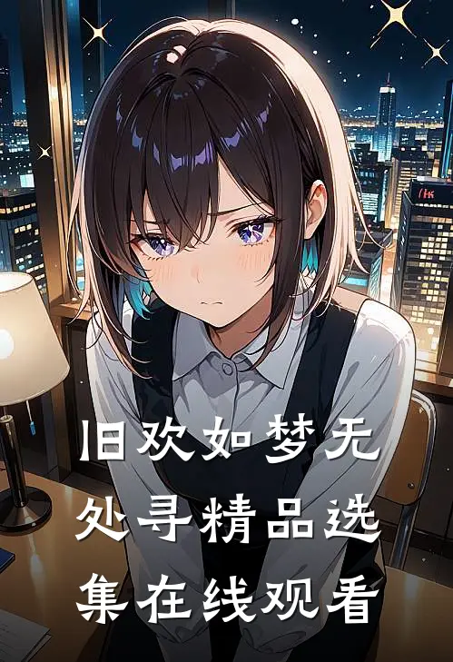旧欢如梦无处寻精品选集在线观看