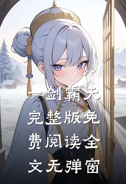 一剑霸天完整版免费阅读全文无弹窗