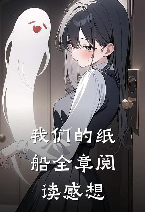 我们的纸船全章阅读感想