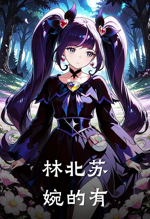 林北苏婉的有