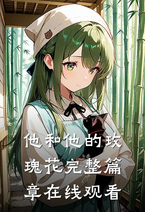 他和他的玫瑰花完整篇章在线观看