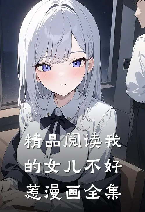 精品阅读我的女儿不好惹漫画全集