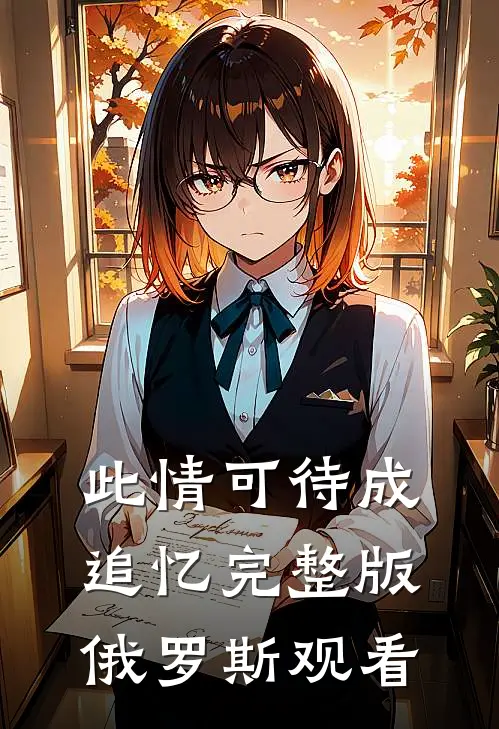 此情可待成追忆完整版俄罗斯观看