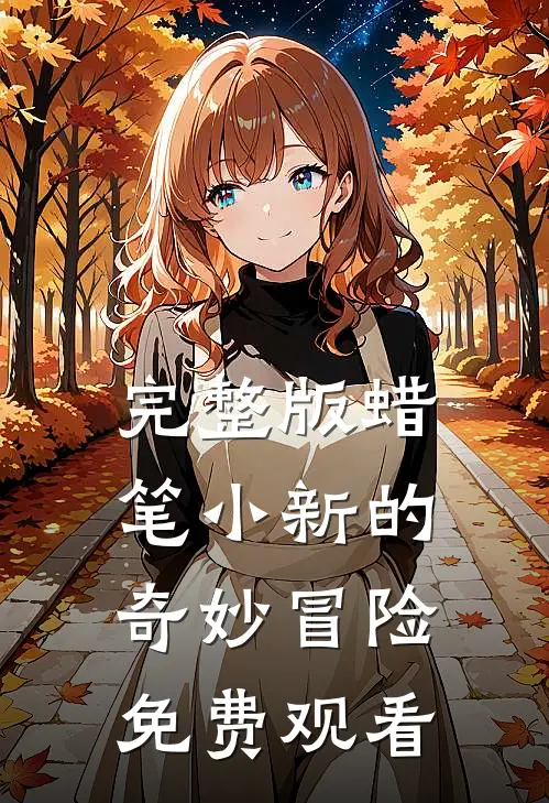 完整版蜡笔小新的奇妙冒险免费观看