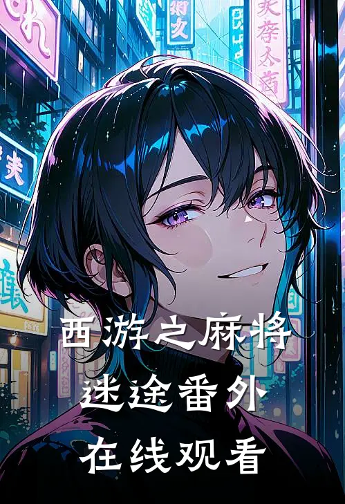 西游之麻将迷途 番外在线观看