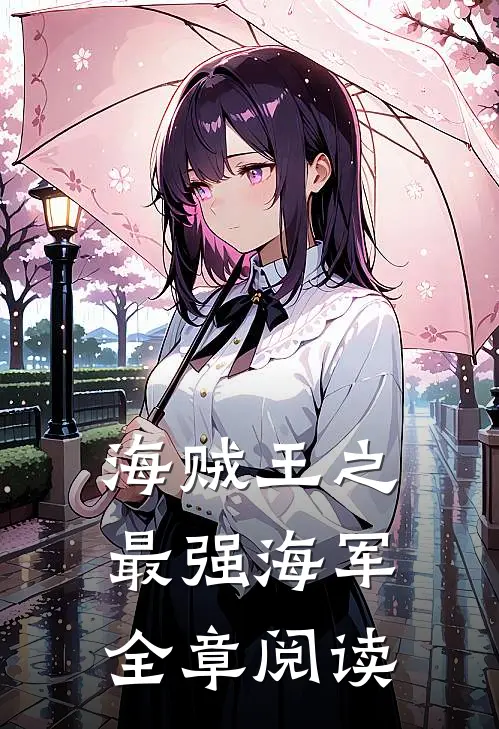 海贼王之最强海军全章阅读