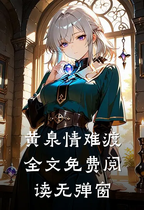 黄泉情难渡全文免费阅读无弹窗