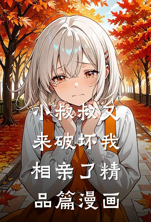 小叔叔又来破坏我相亲了精品篇漫画