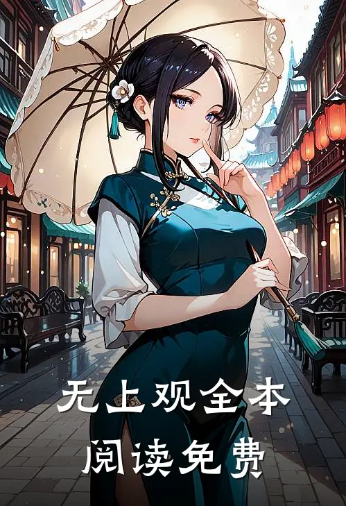 无上观全本阅读免费
