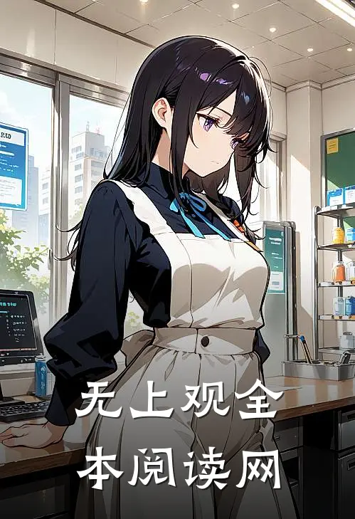 无上观全本阅读网