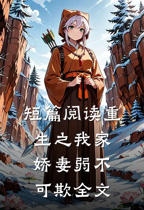 短篇阅读重生之我家娇妻弱不可欺全文