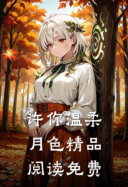 许你温柔月色精品阅读免费