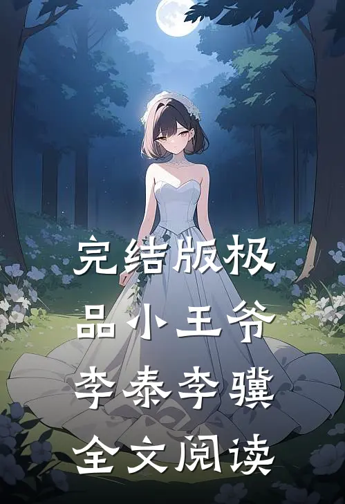 完结版极品小王爷李泰李骥全文阅读
