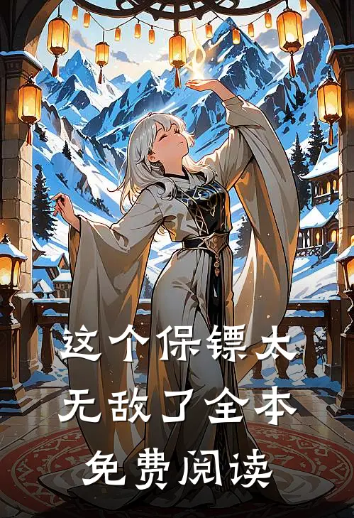 这个保镖太无敌了全本免费阅读