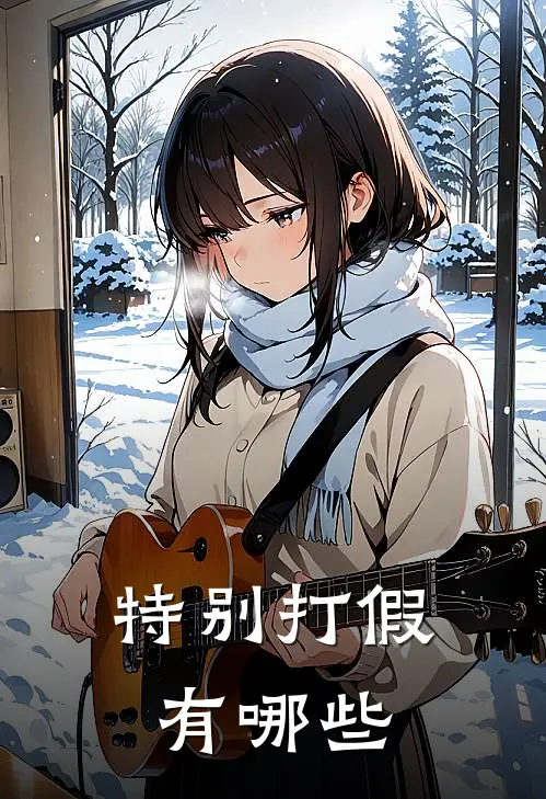 特别打假有哪些