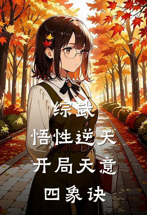 综武：悟性逆天，开局天意四象诀