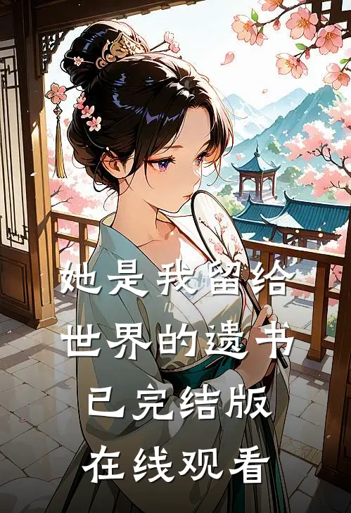 她是我留给世界的遗书已完结版在线观看