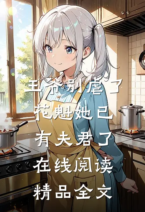 王爷别虐了,花魁她已有夫君了在线阅读精品全文