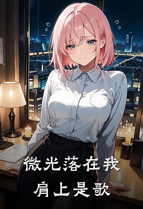 微光落在我肩上是歌