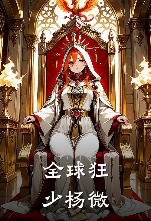 全球狂少杨微