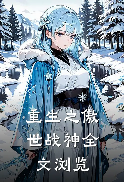 重生之傲世战神全文浏览