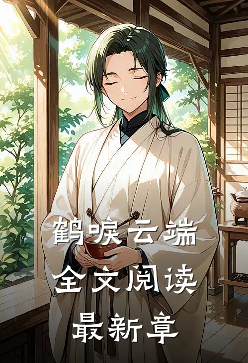 鹤唳云端全文阅读最新章