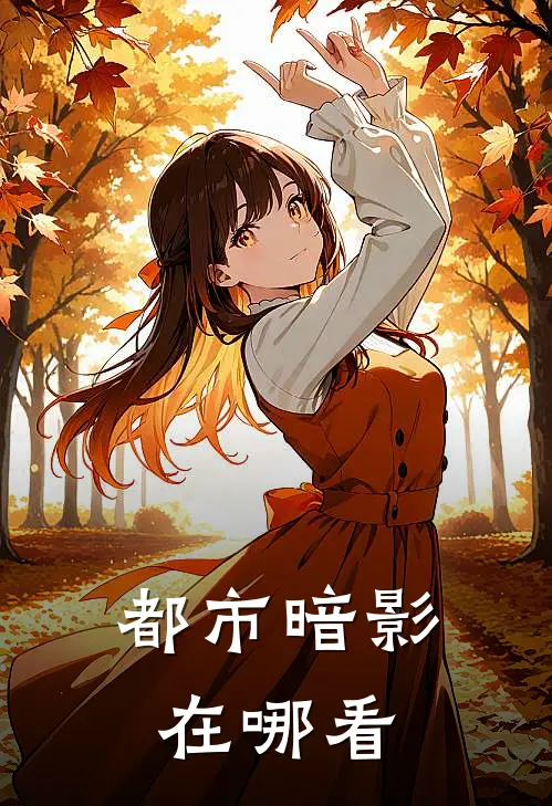 都市暗影在哪看