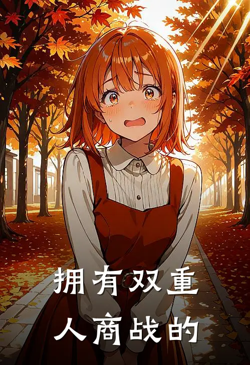 拥有双重人商战的