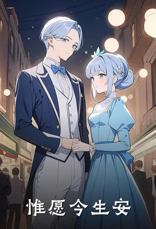 惟愿今生安