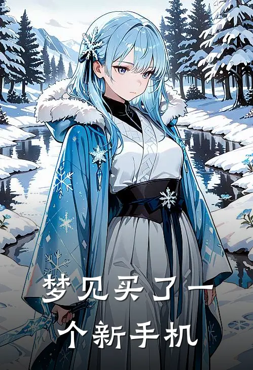 梦见买了一个新手机