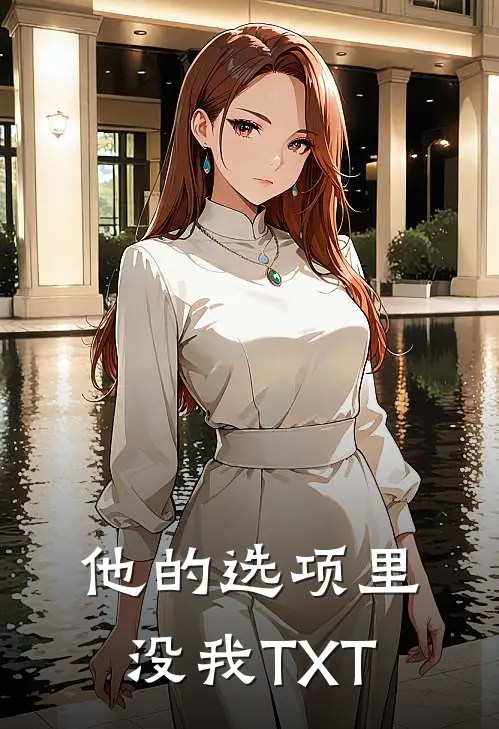 他的选项里没我TXT