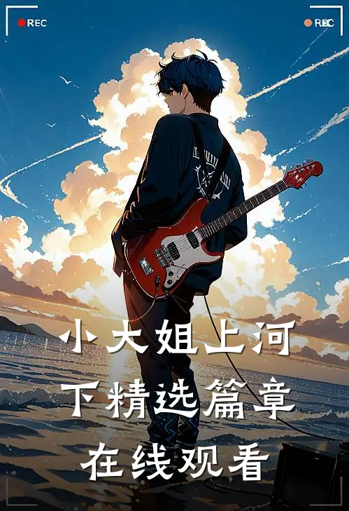 小大姐上河下精选篇章在线观看